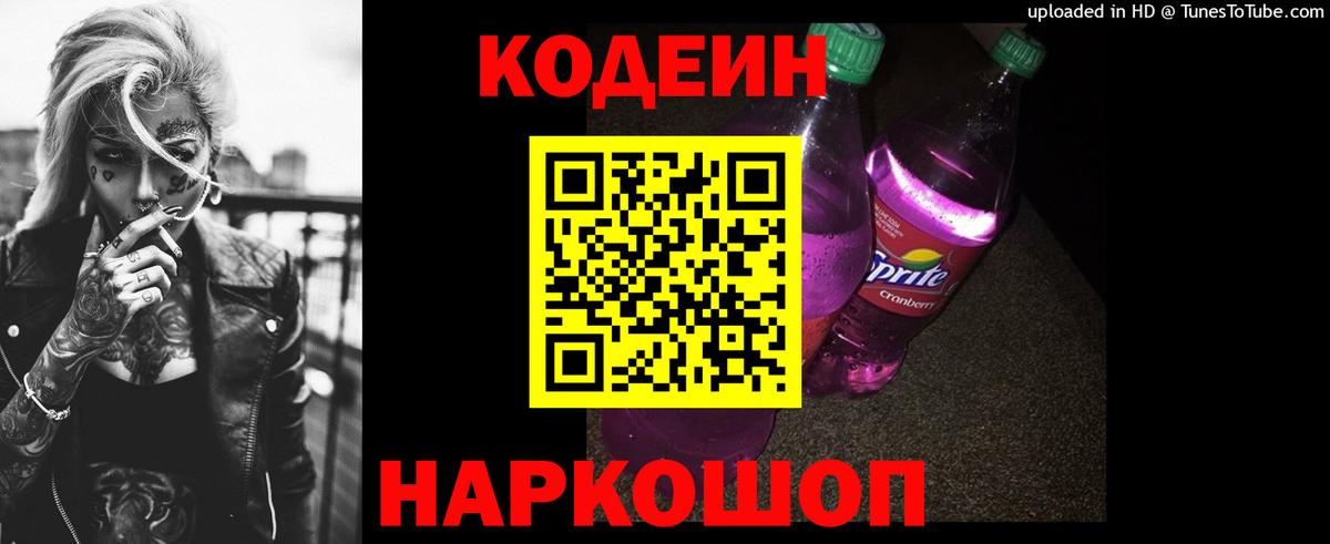 Codein Purple Drank  Вход с VPN  Алушта 